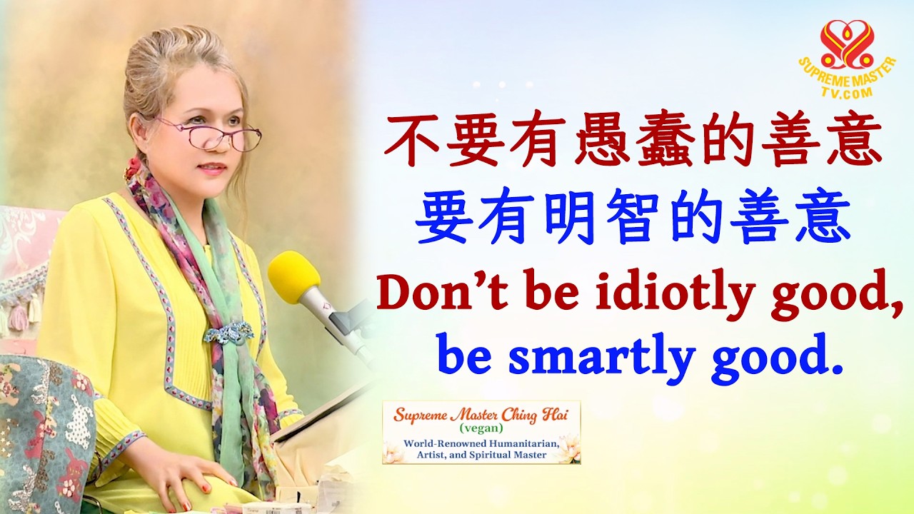 巨蛇的懺悔與昇華⚠️清海無上師提醒：愚蠢的善意帶來傷害的例子｜The Snake’s Repentance and Ascension: The Importance of Wise Kindness