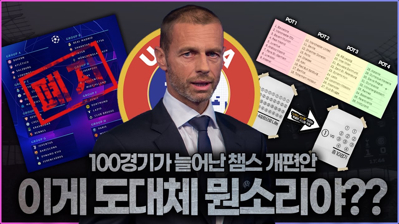 #10. [슈퍼리그] 100경기 늘어난 챔스 개편안;;; UEFA도 돈돈돈