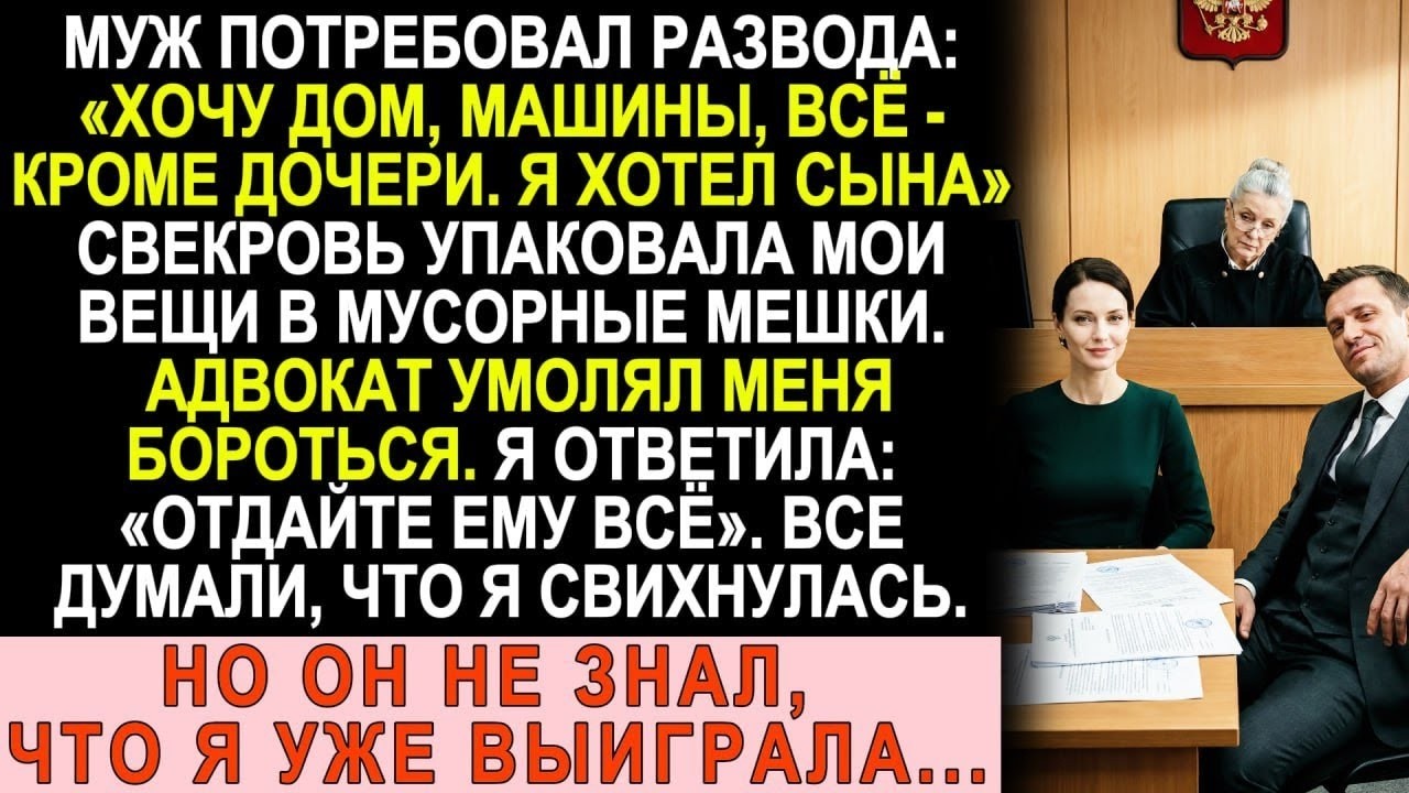 Муж забрал всё при разводе... но не знал, что на самом деле берёт, и когда понял — было поздно