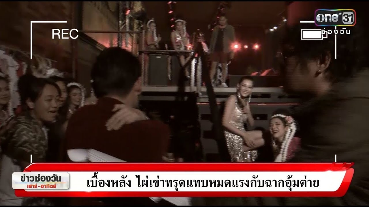 ข่าวช่องวันเสาร์-อาทิตย์ : เบื้องหลัง ไผ่เข่าทรุดแทบหมดแรงกับฉากอุ้มต่าย | ข่าวช่องวัน | one31