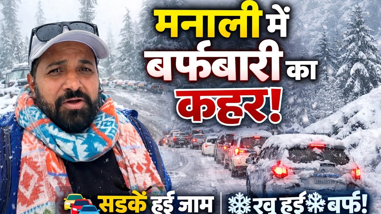 🌨️ मनाली में बर्फबारी का कहर! सड़कें हुई जाम 🚗❄️ Manali Live Snowfall Updates 