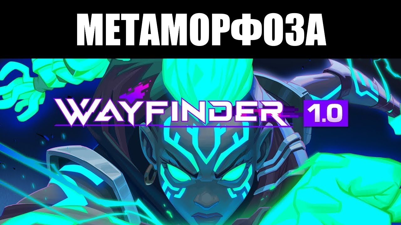 В каком состоянии WAYFINDER после всех злоключений?