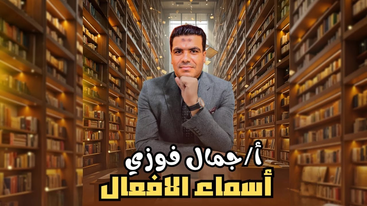 نحو | أسماء الأفعال | الصف الثاني الثانوي | أ. جمال فوزي | بالعربي كدا