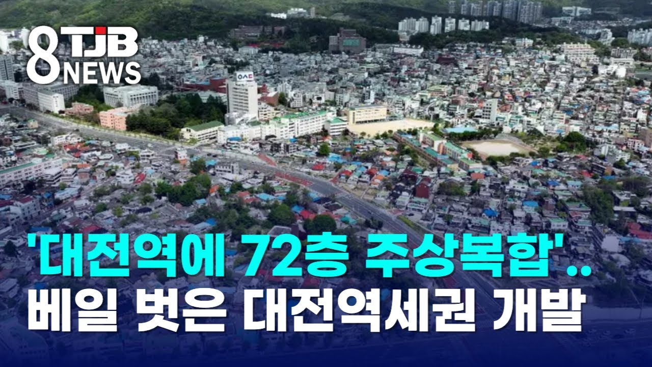 '대전역에 72층 주상복합'..베일 벗은 대전역세권 개발｜ TJB 대전·세종·충남뉴스