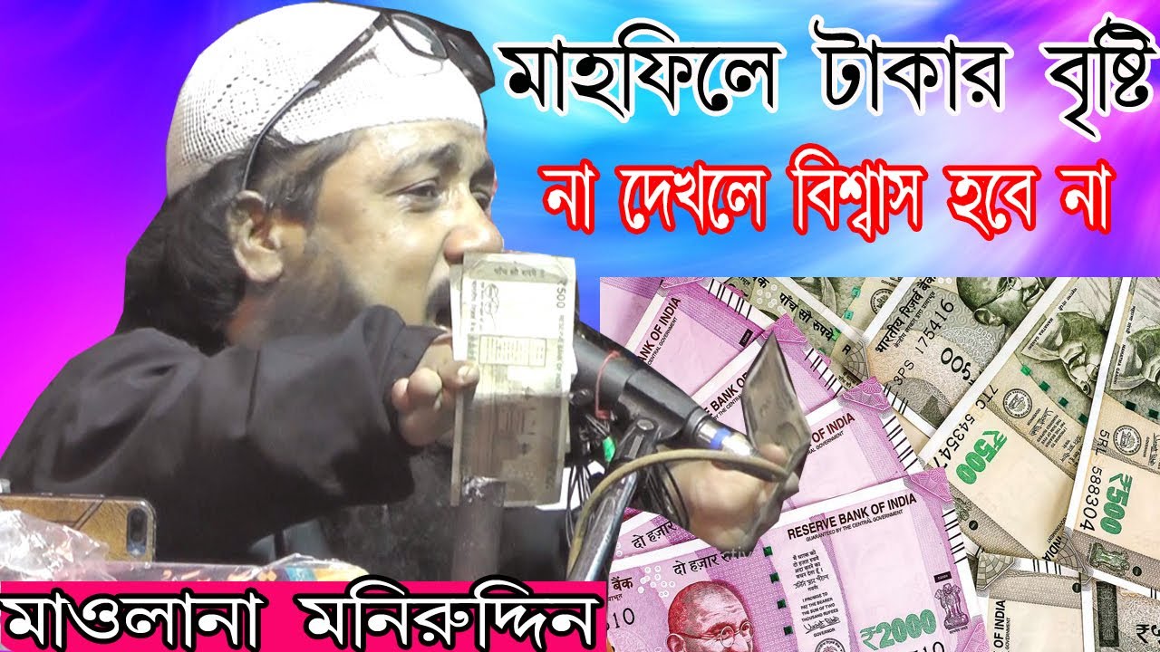 মাহফিলে টাকার বৃষ্টি || না দেখলে বিশ্বাস হবে না || Maulana Muneer Uddin(মাওলানা মনিরুদ্দিন)Waz 2021