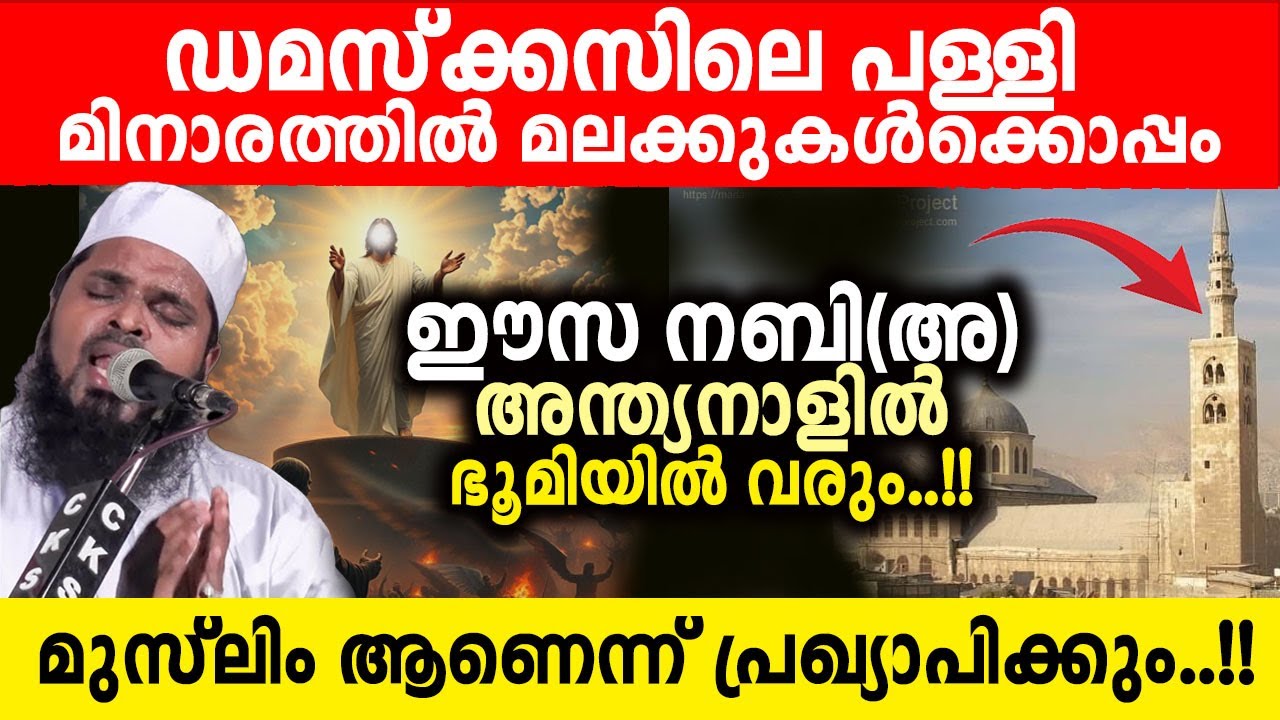 അന്ത്യനാളിന്റെ മുൻപായി ഇസാ നബി(അ) ഭൂമിയിൽ വീണ്ടും വരും മുസ്ലിം ആണെന്ന് പ്രഖ്യാപിക്കുംkummanam usthad
