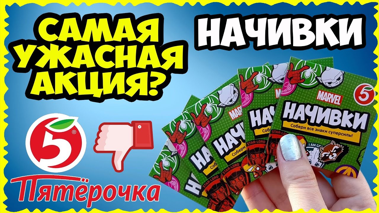 НАЧИВКИ из Пятёрочки! Нас опять ОБМАНУЛИ? // Провал новой Акции (VLOG)