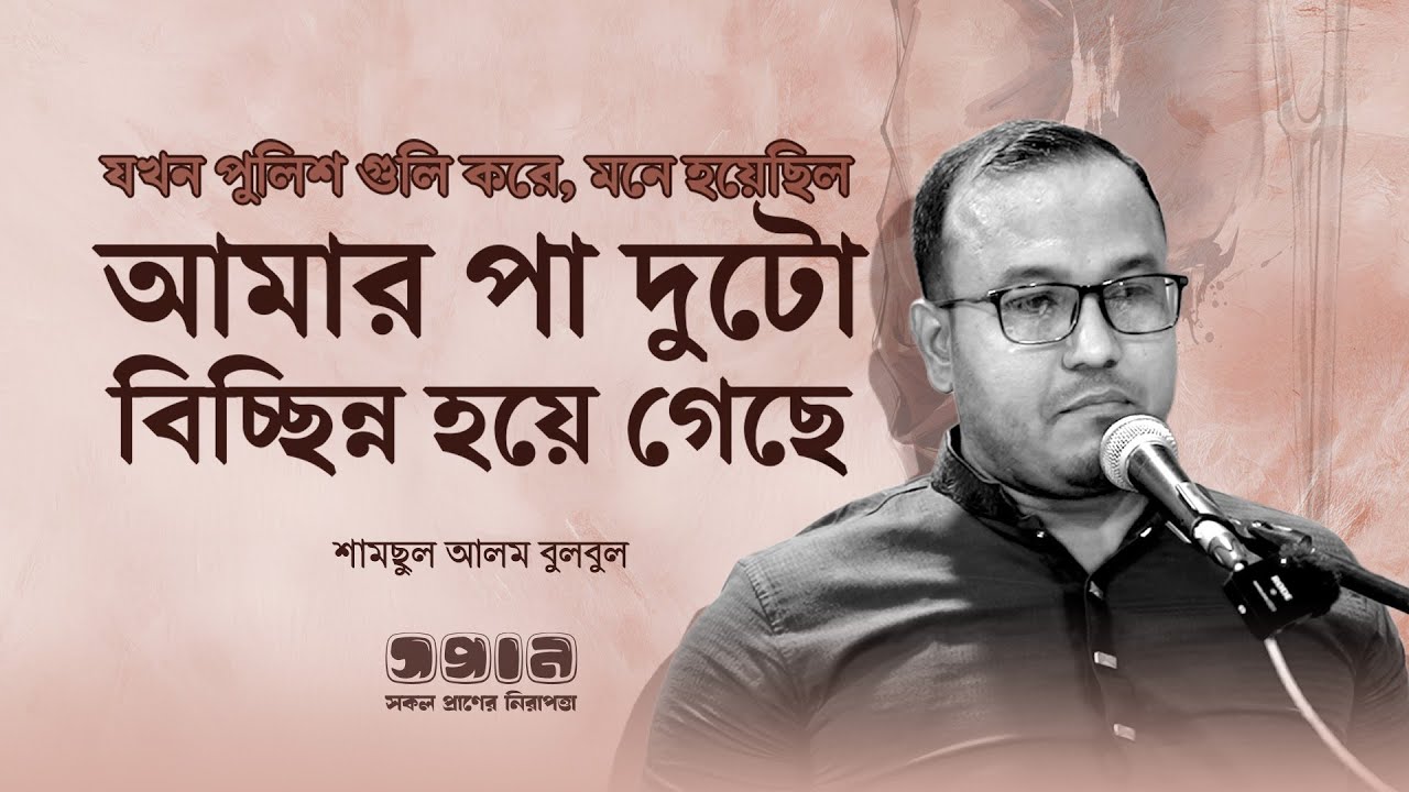 যখন পুলিশ গুলি করে, মনে হয়েছিল আমার পা দুটো বিচ্ছিন্ন হয়ে গেছে।