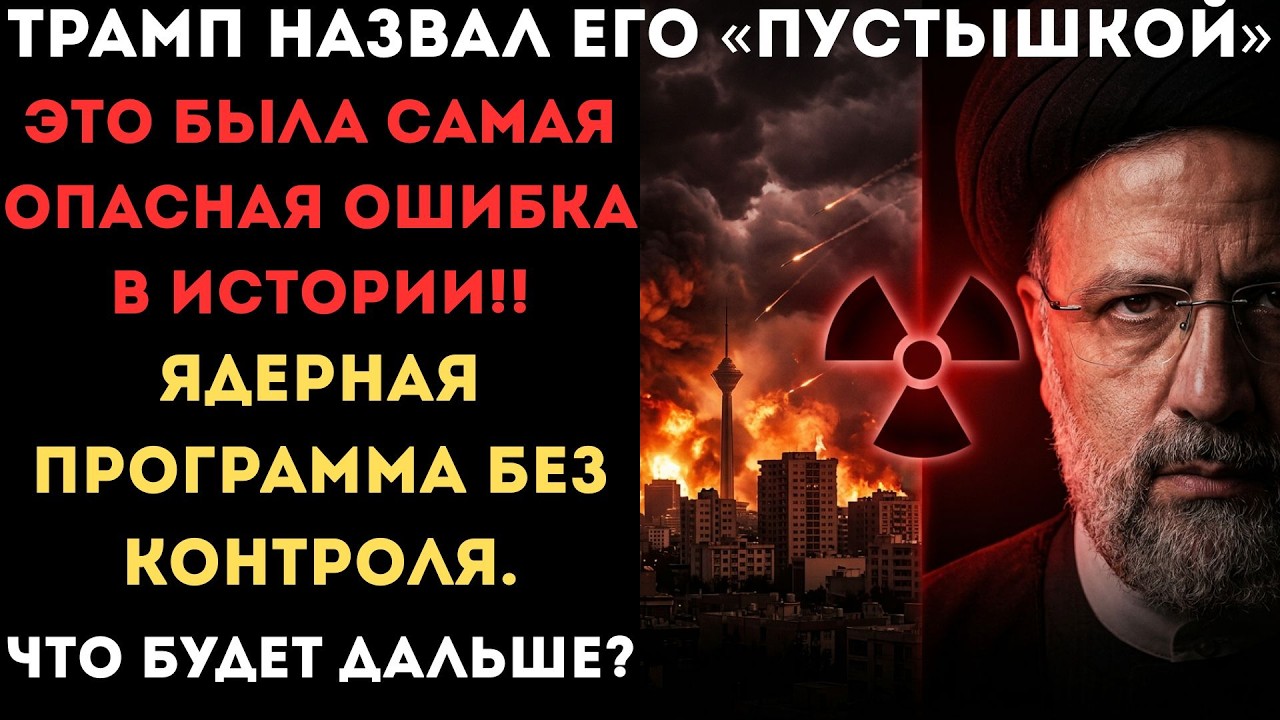 Они убили его отца. Теперь он у власти — с ядерной программой и личным счётом. Мир затаил дыхание...
