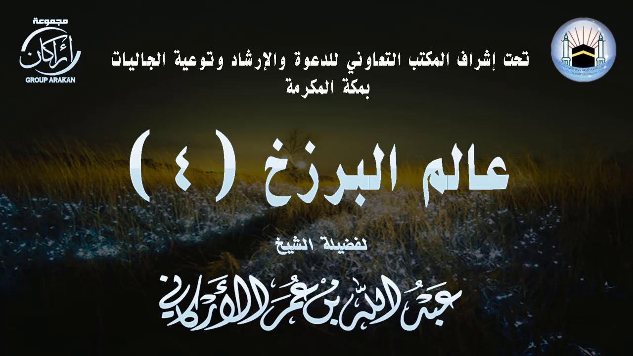 محاضرة بعنوان | عالم البرزخ 4 | لفضيلة الشيخ | عبدالله عمر الأركاني