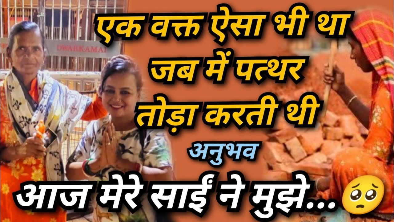 ||मैने ईट तोडी एक एक पैसे के लिए तरसती थी || sai pooja channel 9918073846