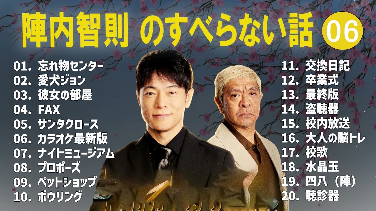 陣内智則のすべらない話+コント#06【睡眠用・作業用・ドライブ・高音質BGM聞き流し】（概要欄タイムスタンプ有り）