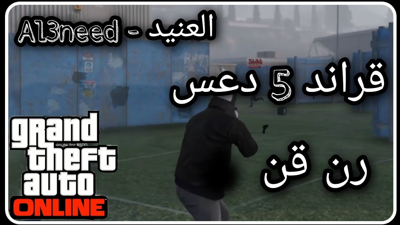العنيد vS ليدر كلان دنجر المقطع من قناتي القديمه قبل ٣ سنوات | رن قن قراند GTA 5