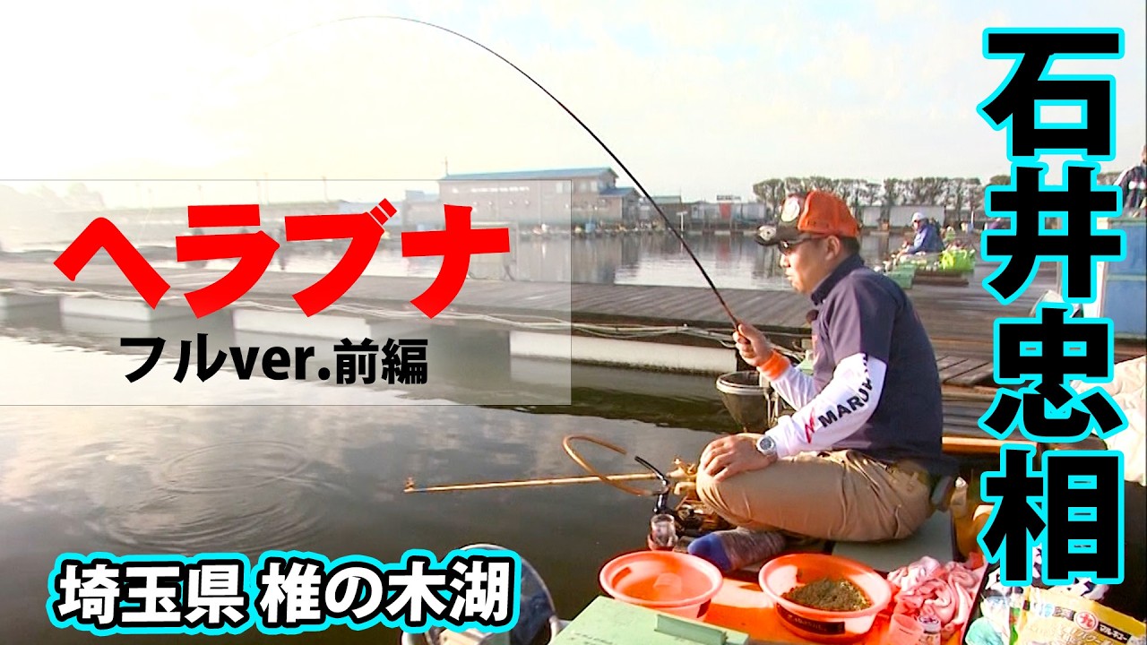 春の椎の木湖に浮き師・石井忠相が登場！湖に潜む巨ベラを求める 1/2 『ヘラブナギャラリー』＜フルver＞【釣りビジョン】