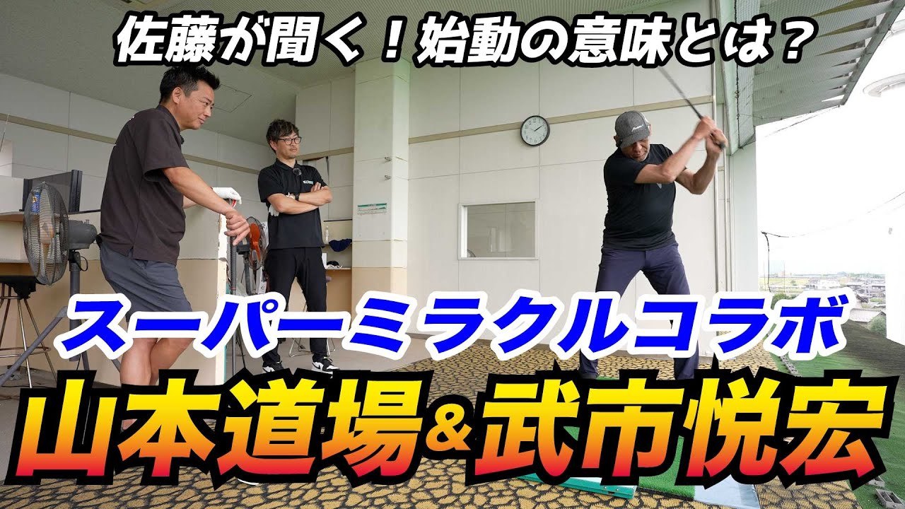 山本道場＆武市悦宏の熱血飛ばし塾コラボ１話目、バックスイングの始動