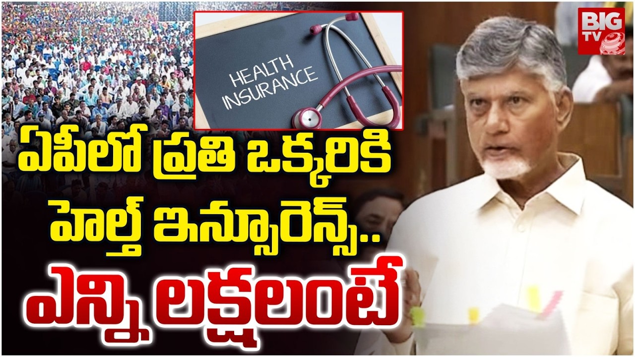 ఏపీలో ప్రతి ఒక్కరికి హెల్త్ ఇన్సూరెన్స్..| CM Chandrababu About Health Insurance to AP People