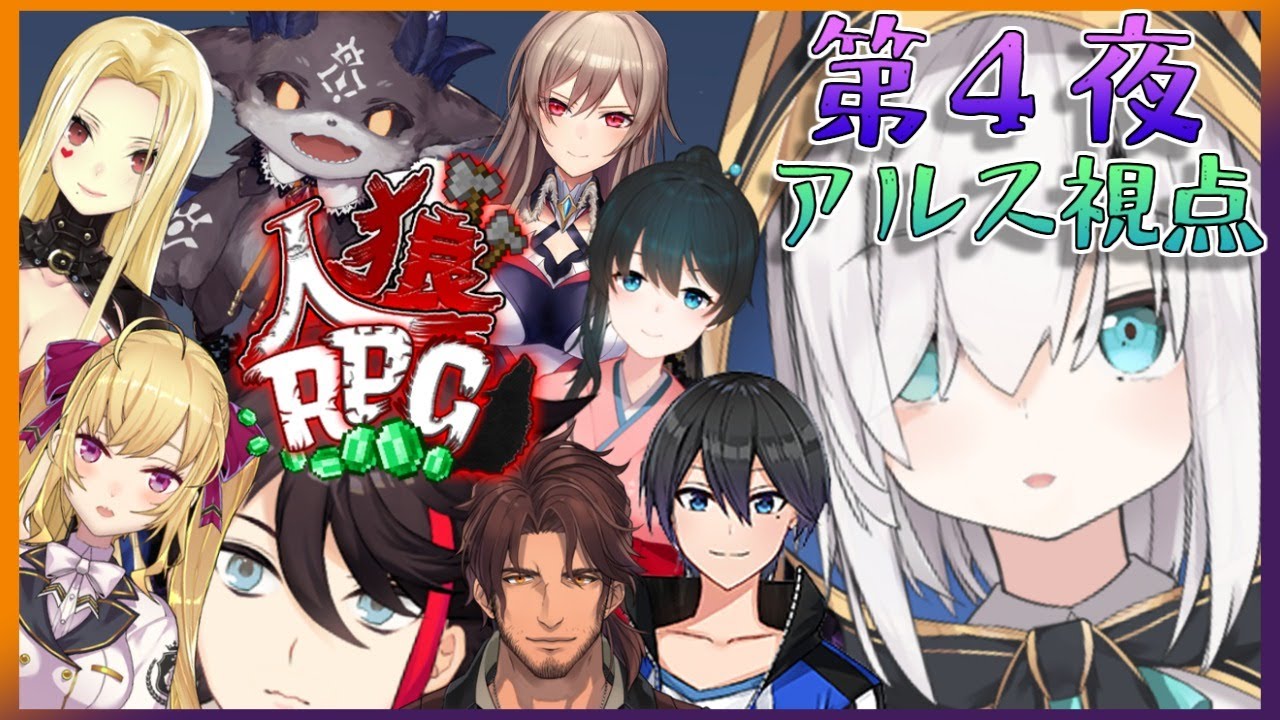【人狼RPG×マイクラ】#にじワイテ ～第4夜～　【アルス・アルマル/にじさんじ】