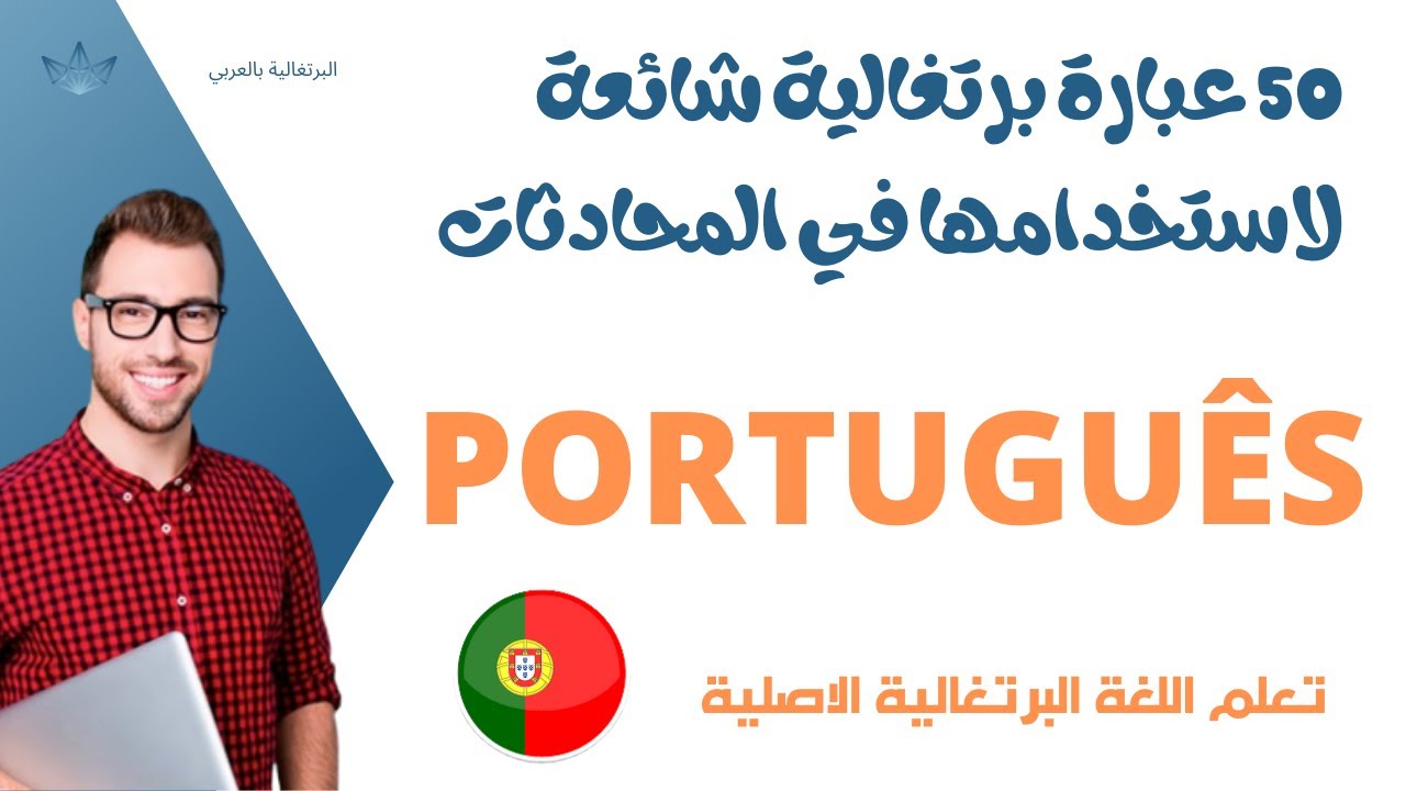 50 جمل البرتغالية الشائعة لاستخدامها في المحادثات-50 frases comuns em português para usar  conversas