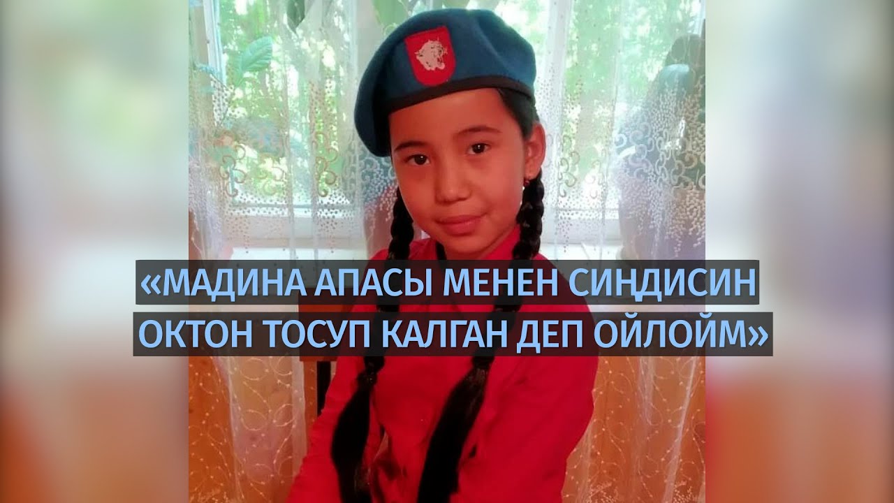 «Мадина апасы менен сиңдисин октон тосуп калган деп ойлойм»