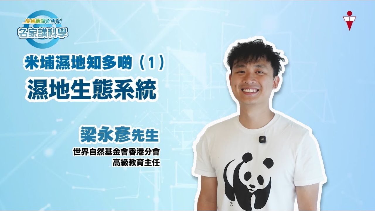 【名家講科學】米埔濕地知多啲 (1) 濕地生態系統｜世界自然基金會香港分會