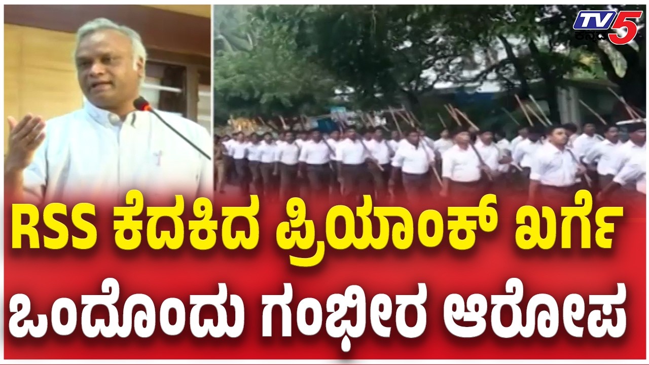 Priyank Kharge Slams RSS And BJP | RSS ಕೆದಕಿದ ಪ್ರಿಯಾಂಕ್​​ ಖರ್ಗೆ ಒಂದೊಂದು ಗಂಭೀರ ಆರೋಪ