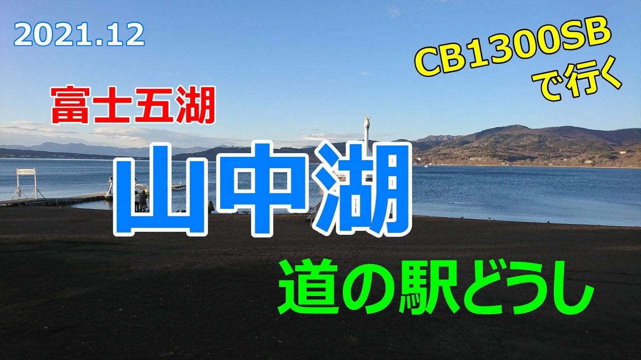 #42 CB1300SBで行く【道の駅どうし・山中湖】