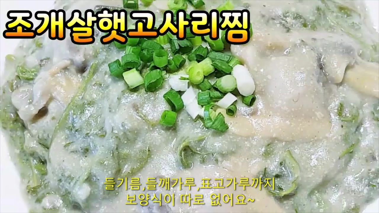 고사리찜~조개살 햇고사리찜~들기름,들깨가루,표고버섯가루 최고보양식~숲속의 고기 단백질 풍부,칼슘,무기질골다공증에 효과~오동통 조개살과 보들보들 햇고사리의 만남 찜요리로 최고~