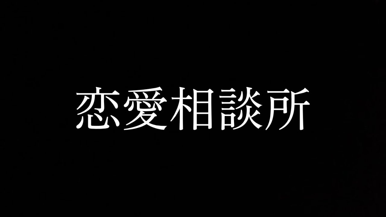 【恋愛】やっとのやっとで更新された動画は大昔に募った恋愛質問でした。