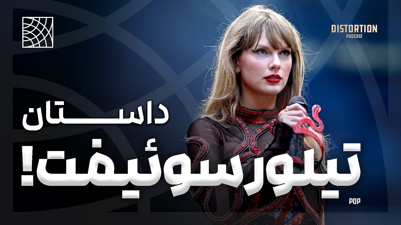 داستان تیلور سوئیفت