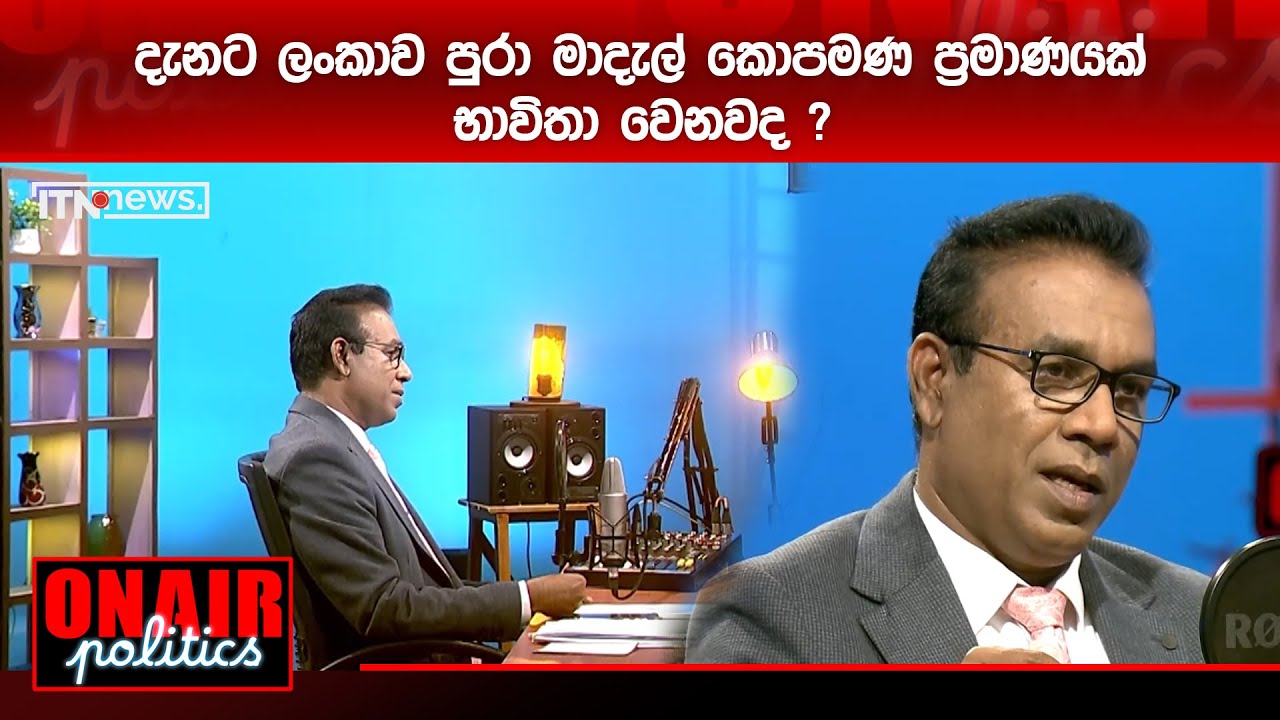 දැනට ලංකාව පුරා මාදැල් කොපමණ ප්‍රමාණයක් භාවිතා වෙනවද ?