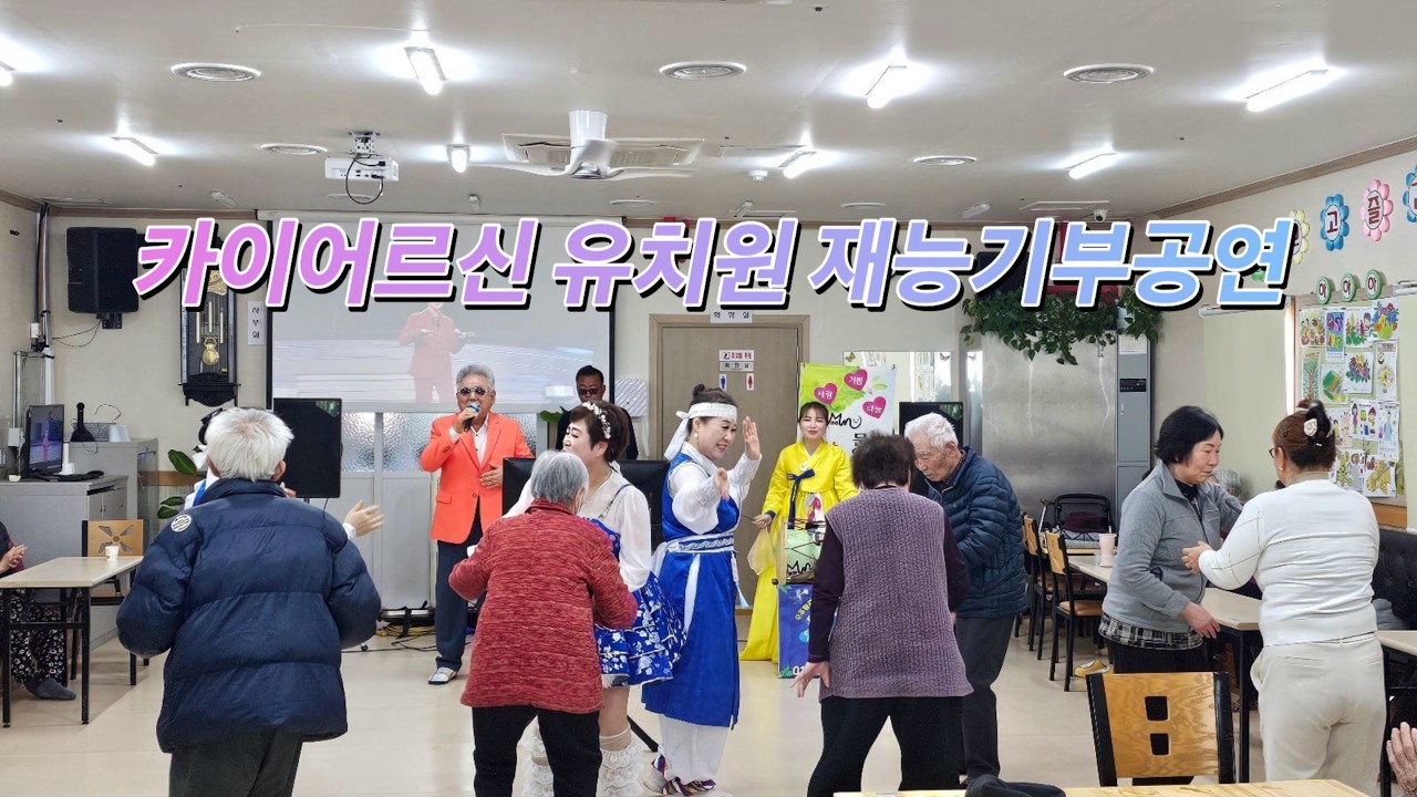 [고고장구 공연] 카이어르신 유치원 재능기부공연 #LPG #찔레꽃 #박미경 #님과함께