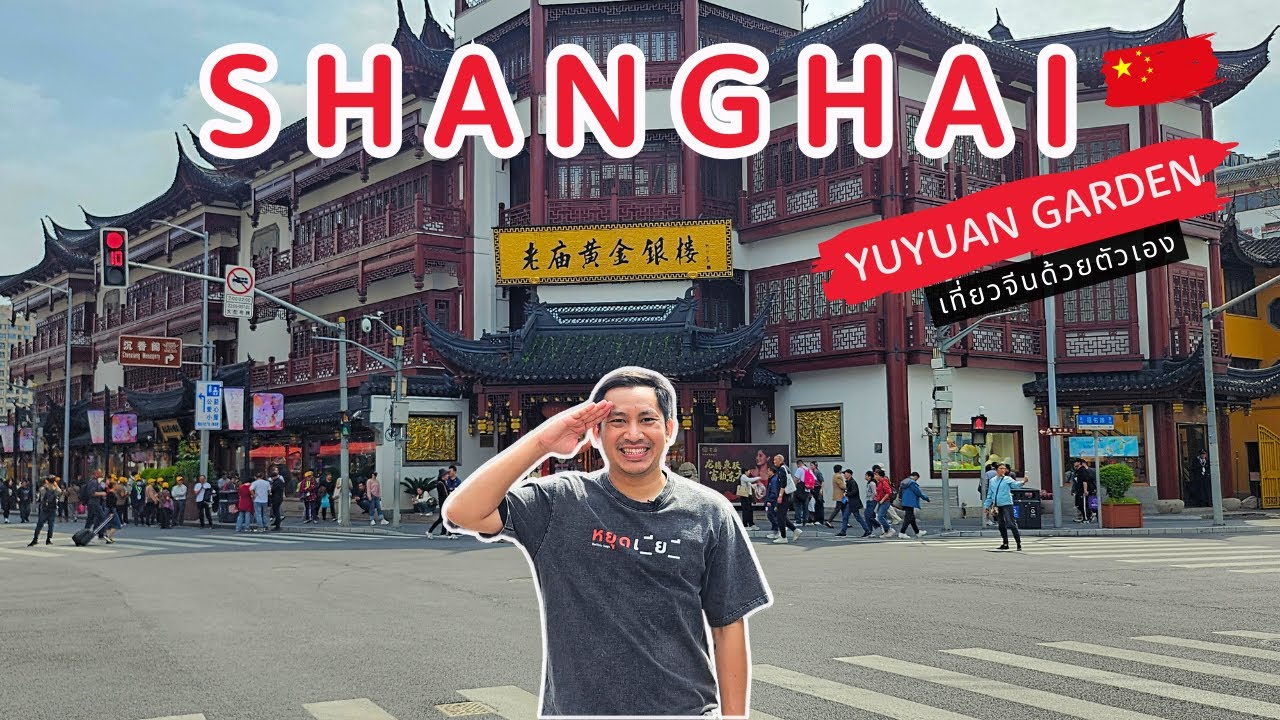 🇨🇳 เซี่ยงไฮ้ Yuyuan Garden เที่ยวเองง่ายๆ ครบรส สวนสวย อาหารอร่อย ค่ำคืนที่ Nanjing Rd | Ep.5/6 | 4K