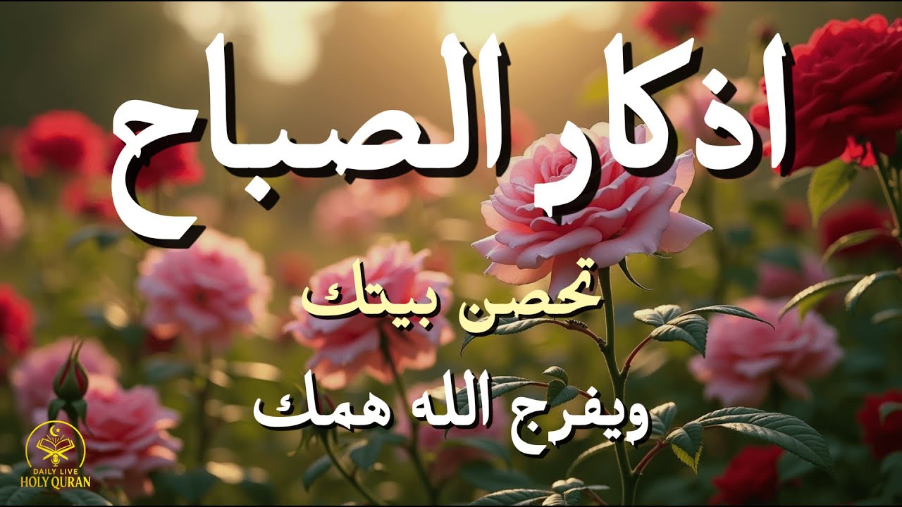 أذكار الصباح - راحة نفسية لا توصف بصوت القارئ علاء عقل | Morning Athkar - Dzikir Pagi by Alaa Aql