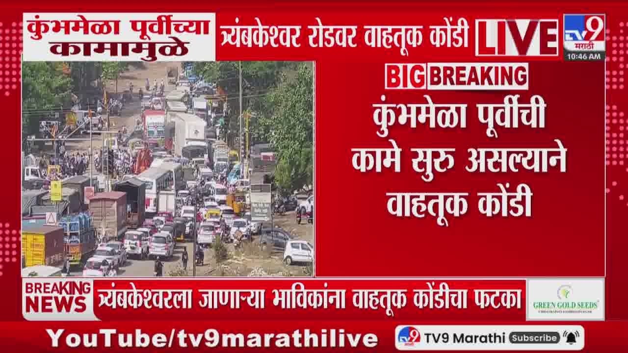 Nashik च्या त्र्यंबकेश्वर रोडवर कुंभमेळा पूर्वीच्या कामामुळे मोठी वाहतूक कोंडी | Nashik Traffic