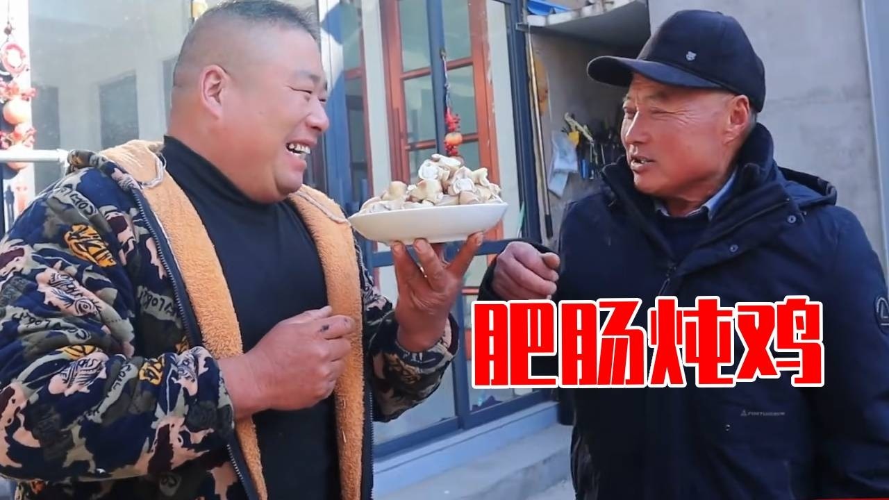 一个女婿半个儿，有个好女儿不如有个好女婿，老丈人穿着胖哥买的貂吃着胖哥做的肥肠炖鸡，高兴的眉飞色舞：这个儿子是真的好！