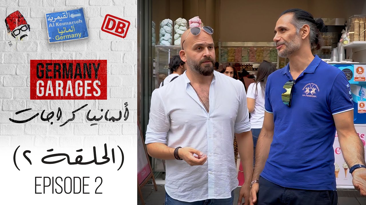 مسلسل ألمانيا كراجات | الحلقة 2 الثانية