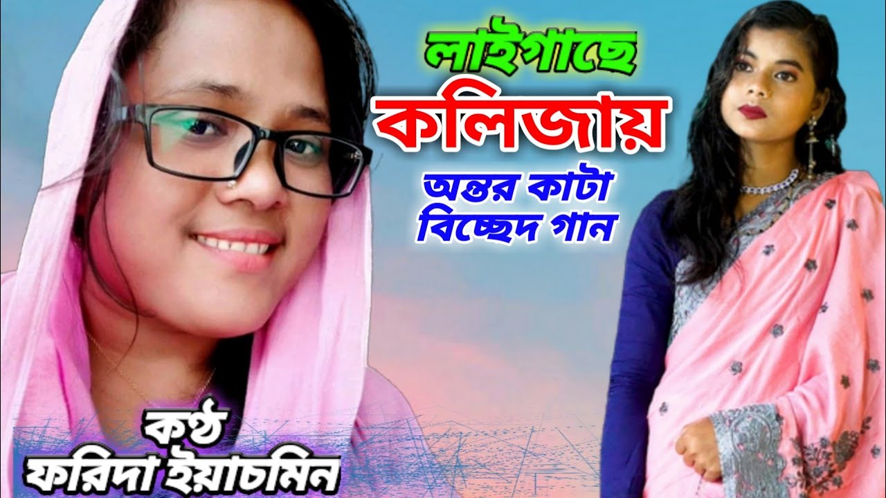 Laigase Kolijay Re Bandhu || Bissed Song || Farida Yasmin