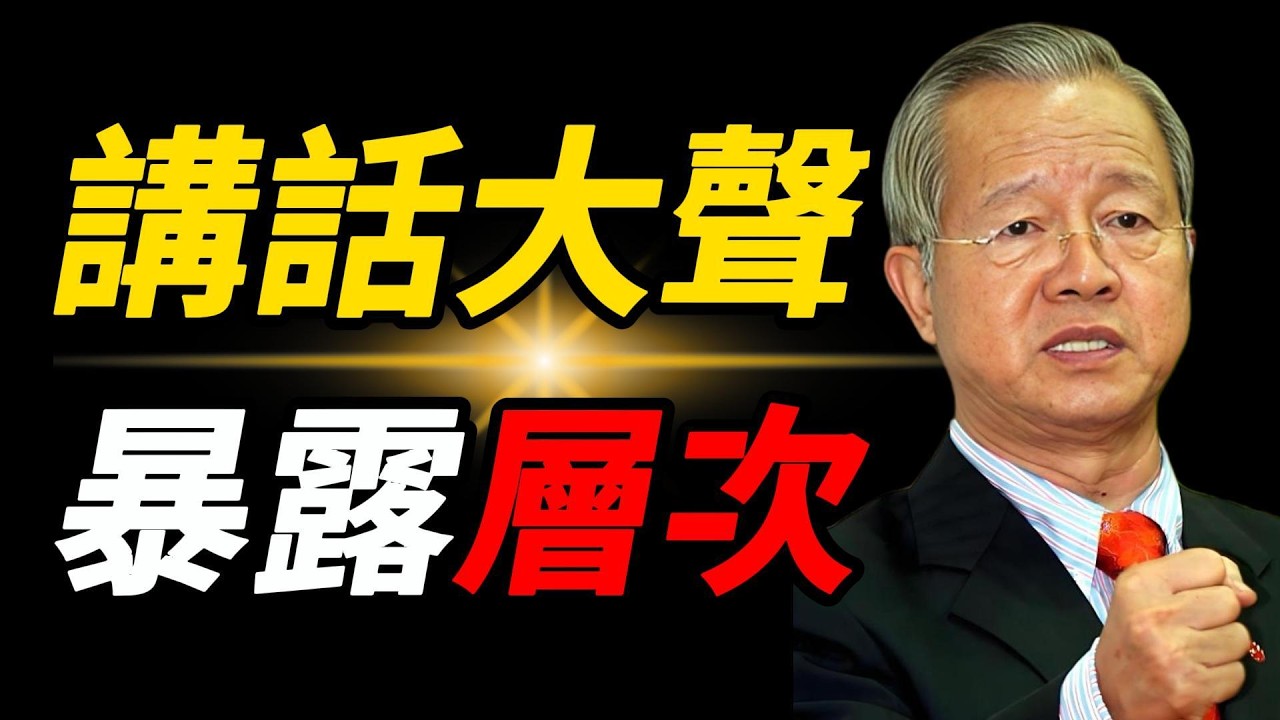 曾仕強：一個人的層次，其實聽「音量」就知道！很多人都不知道…#曾仕強 #人生智慧 #易經 #哲學 #正能量 #命理