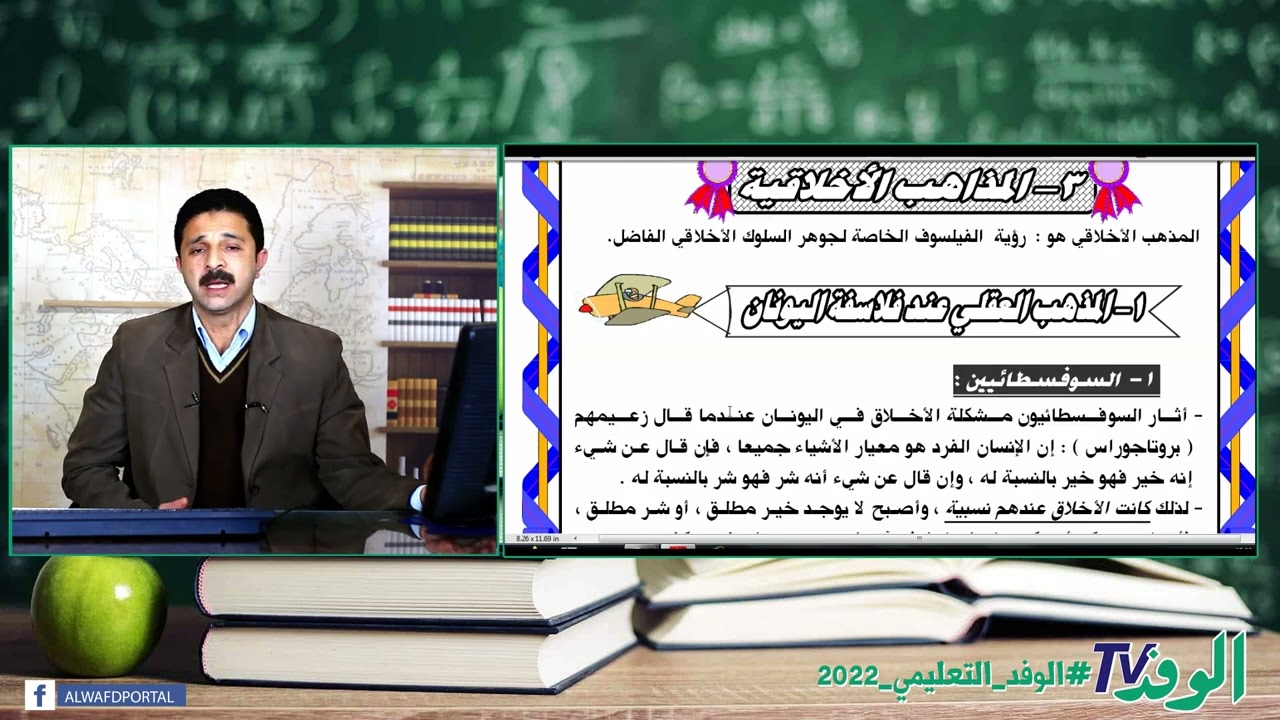 فلسفة الاخلاق - ماهيتها ومذاهبها - فلسفة - 2 ثانوي