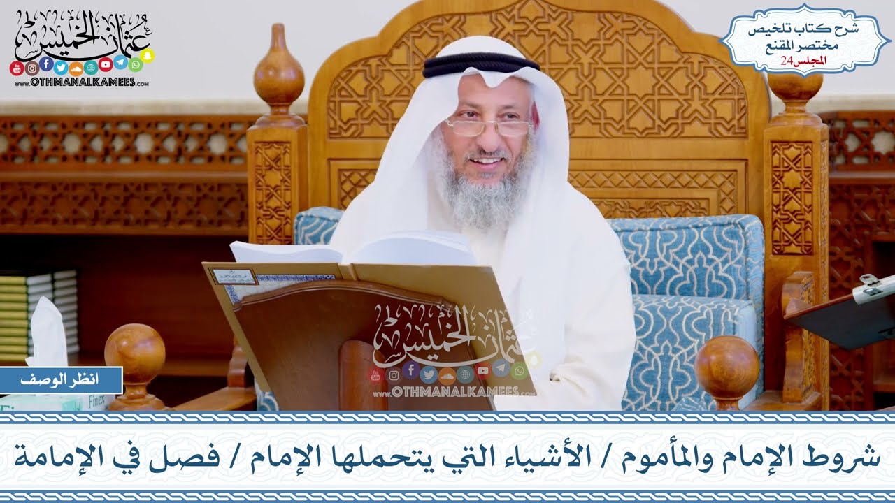 24 - شروط الإمام والمأموم - الأشياء التي يتحملها الإمام - فصل في الإمامة - عثمان الخميس