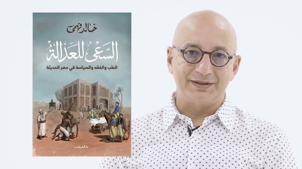 السعي للعدالة: الفقه والطب والسياسة في مصر الحديثة