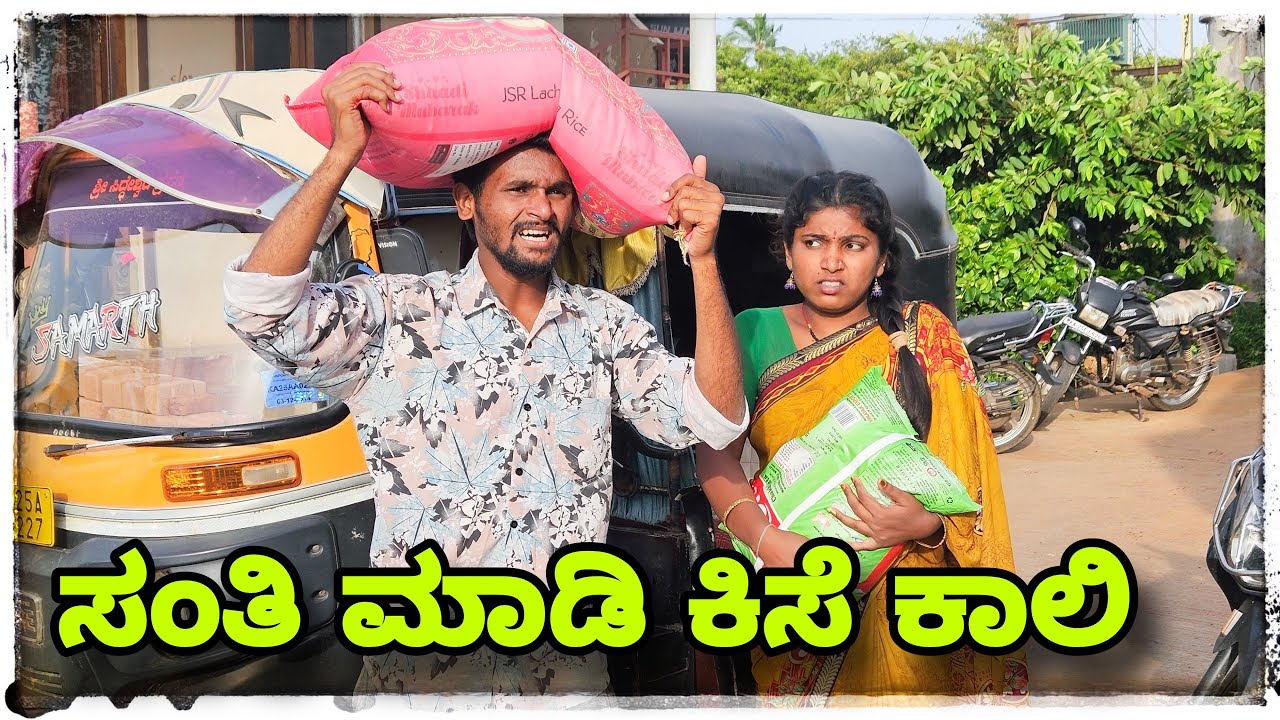 (ಸಂತಿ ಮಾಡಿ ಕಿಸೆ ಕಾಲಿ) @mukaleppavolg1407