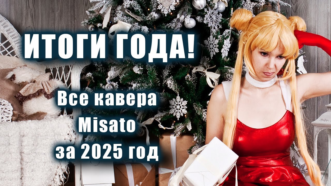 ИТОГИ 2025 ГОДА! Чуть больше 100 каверов от Misato!