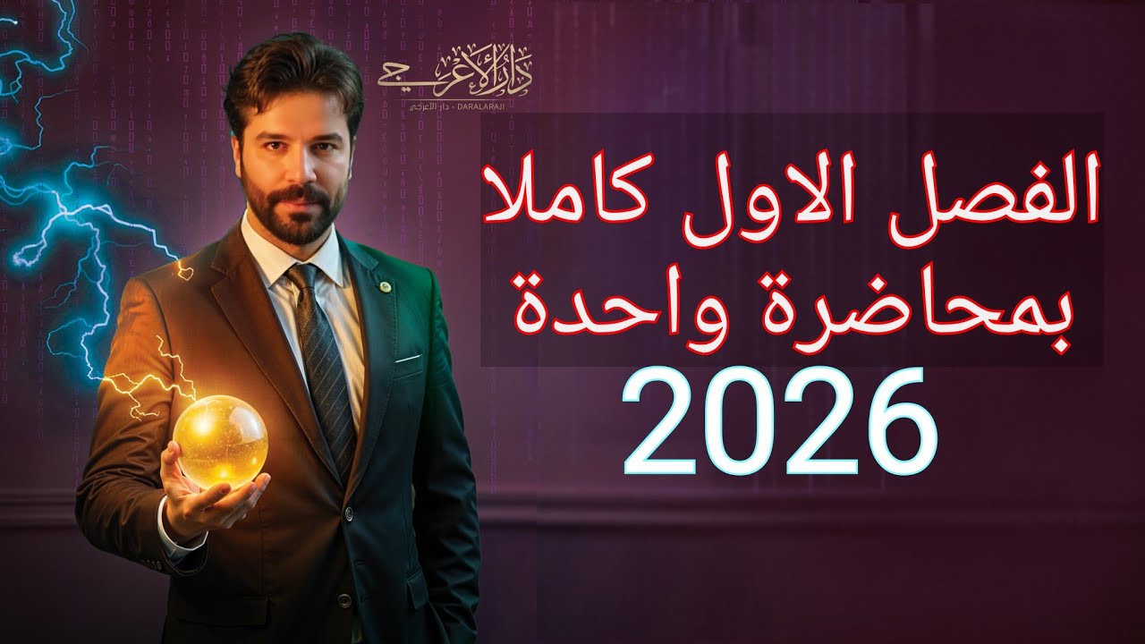 كيمياء الرابع علمي 2026/ الفصل الاول بمحاضرة واحدة فقط /المراجعه المركزة