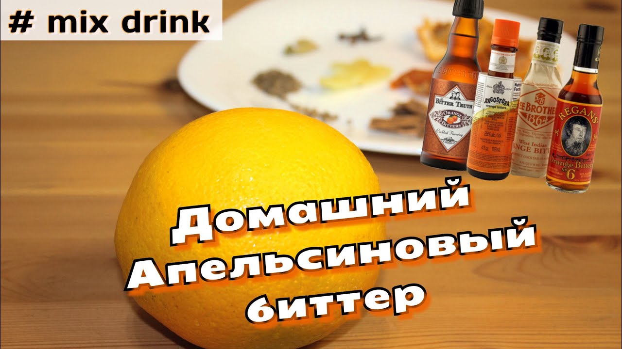 АПЕЛЬСИНОВЫЙ Биттер домашний рецепт, Homemade orange bitter recipe mix drink