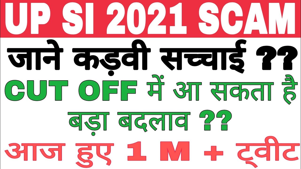 UP SI 2021 SCAM / क्या है सच्चाई , आज हुए 1 M + ट्वीट