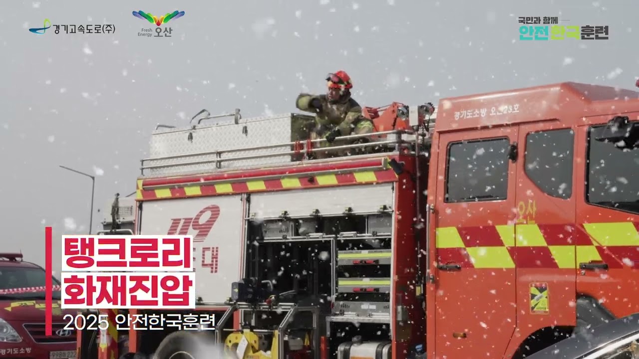 2025 안전한국훈련 (경기고속도로)