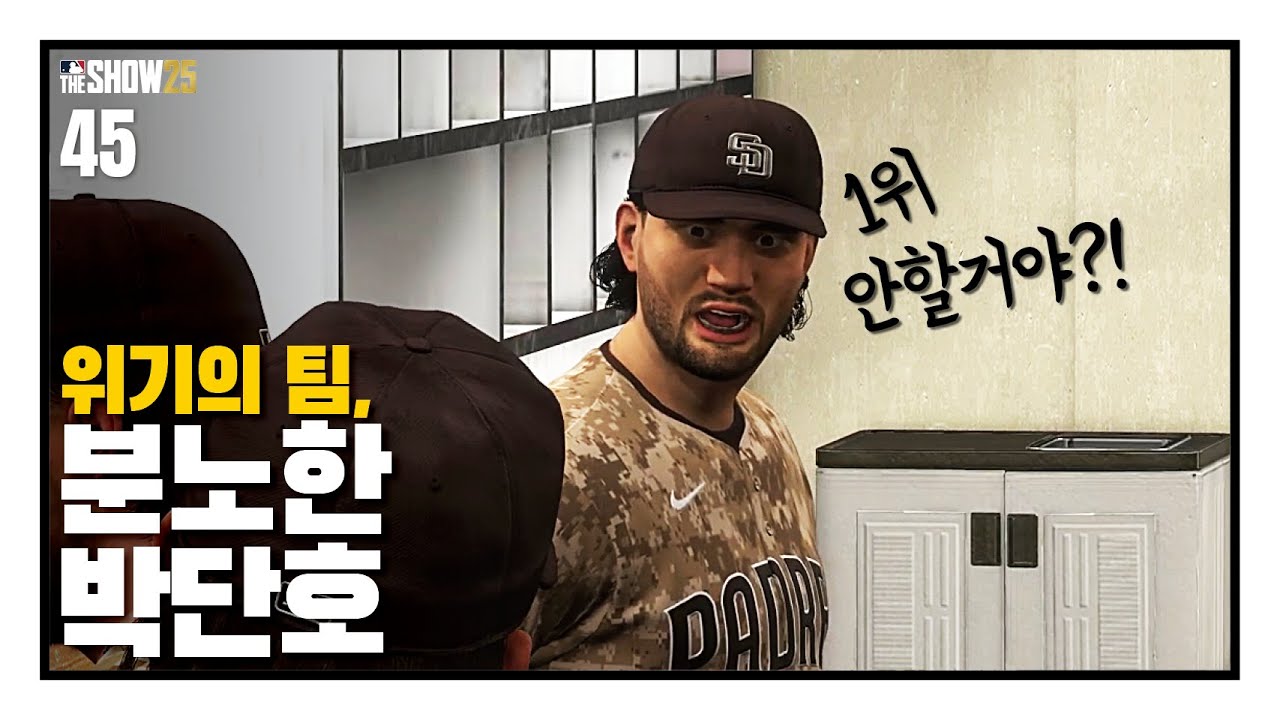 위기의 팀, 분노한 박단호 - 선발투수 박단호 #45 / RTTS / MLB the show 25