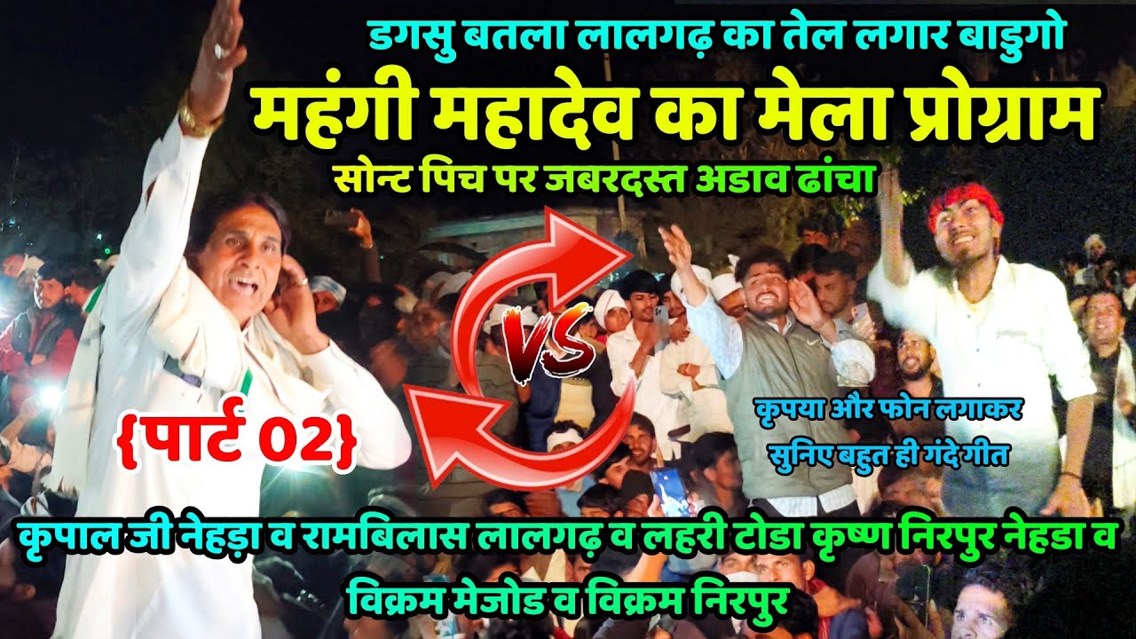 🆗{1571}🪴 पार्ट 02 👉 महंगी महादेव का मेला प्रोग्राम 👉 राजोटि नेहड़ा कम्पिटीशन ढांचा 💯 कृपाल जी नेहड़ा
