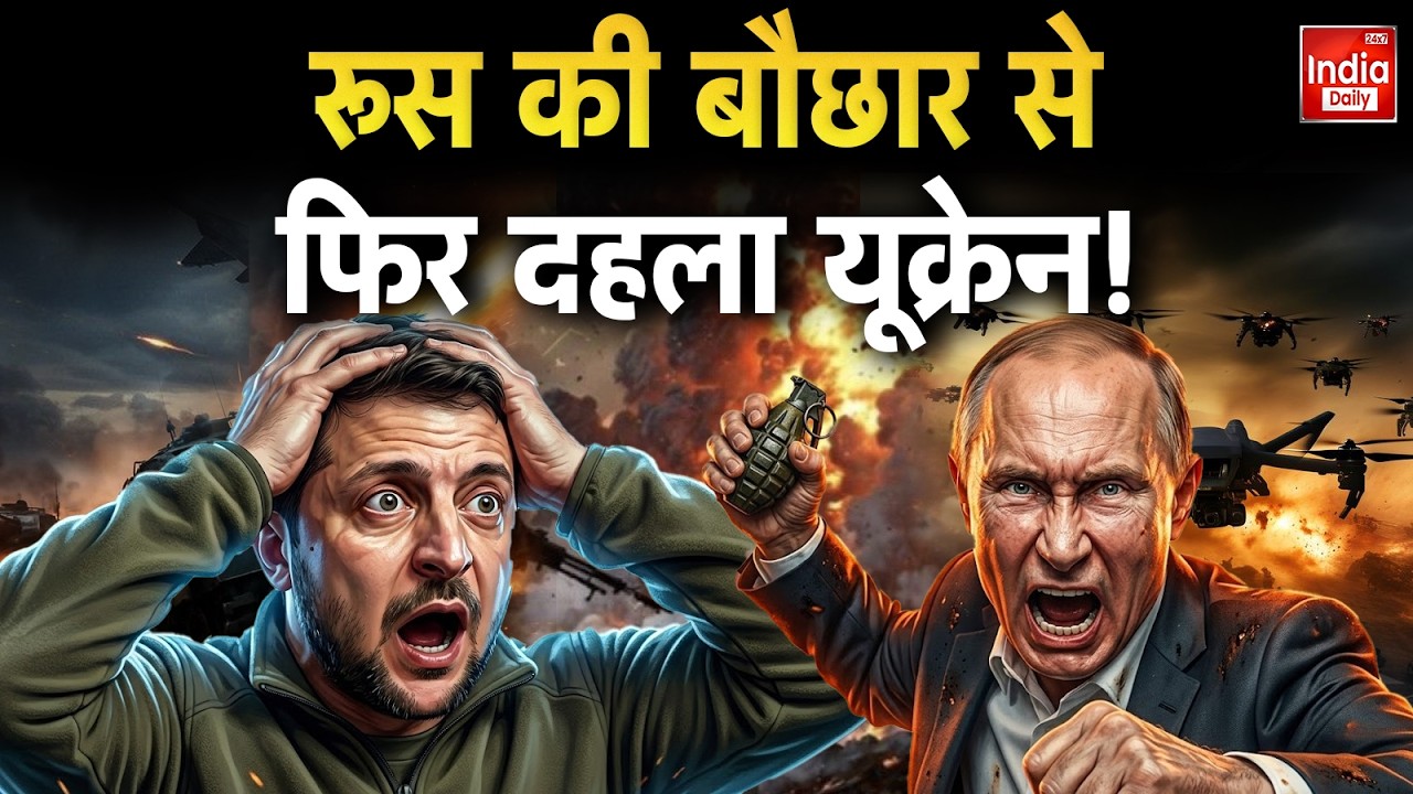 Putin Vs Zelenskyy: Russia का भीषण हमला, 420 Drone और 39 Missiles से दहला Ukraine | America | Trump